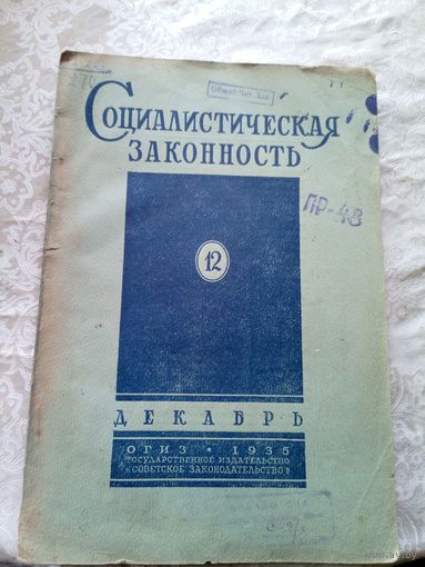 Социалистическая законность 1935г\15д