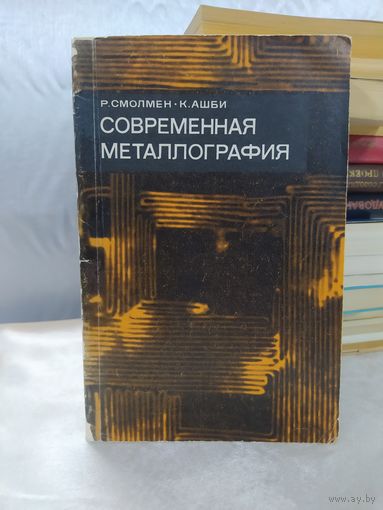 Современная металлография