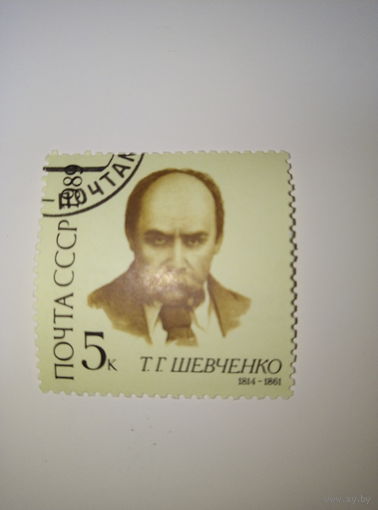 Марки СССР 1989 Т.Г.Шевченко  5к.