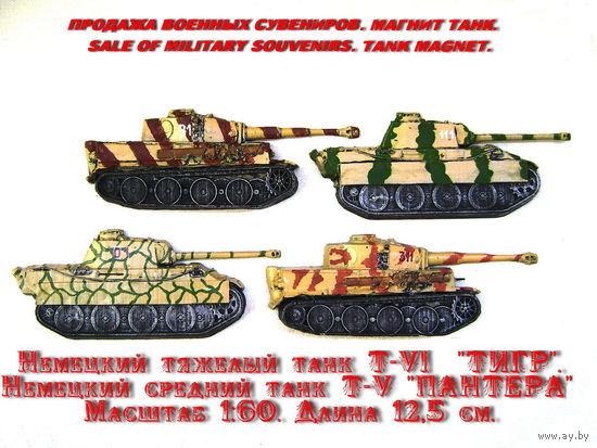 Сувенир. Объемный магнит. Танк Т-VI Тигр и Пантера Т-V. Длина корпуса 10,5 см.