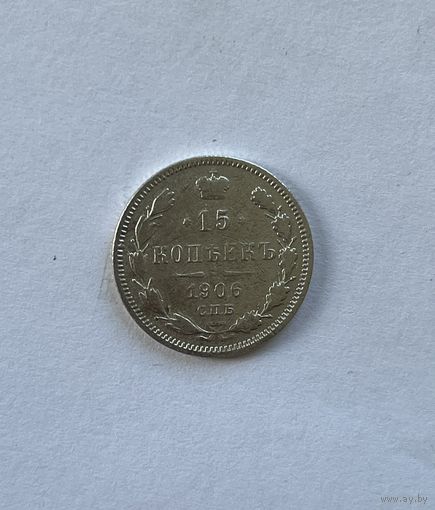 15 копеек 1906
