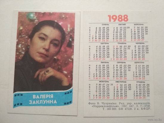 Карманный календарик. Валерия Заклунна .1988 год