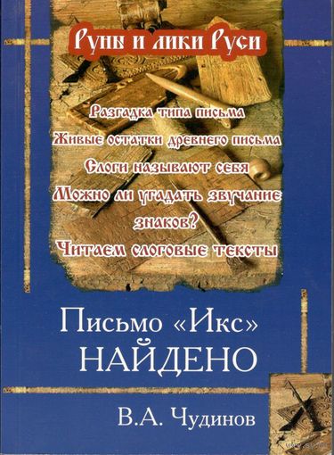 Чудинов В.А. "Письмо "Икс" найдено"