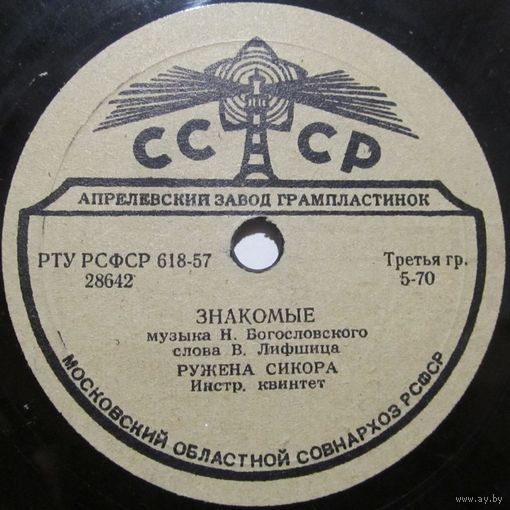 Ружена Сикора - Знакомые / Где ты (10'', 78rpm)