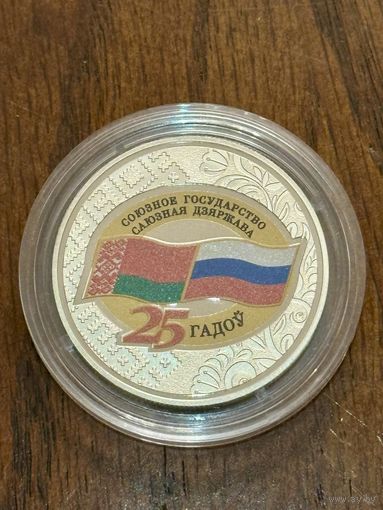 Договор о создании Союзного государства. 25 лет, медь-никель, 2024
