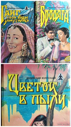 Ганг, твои воды замутились. Бродяга. Цветок в пыли // Серия: Индийская коллекция