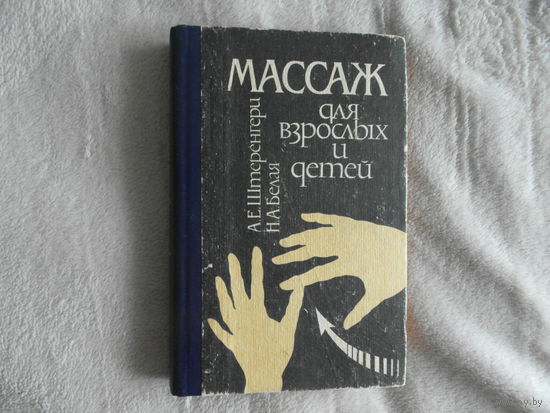 Штеренгерц А.Е., Белая Н.А. Массаж для взрослых и детей. Справочное издание. К. Здоровье 1994г.