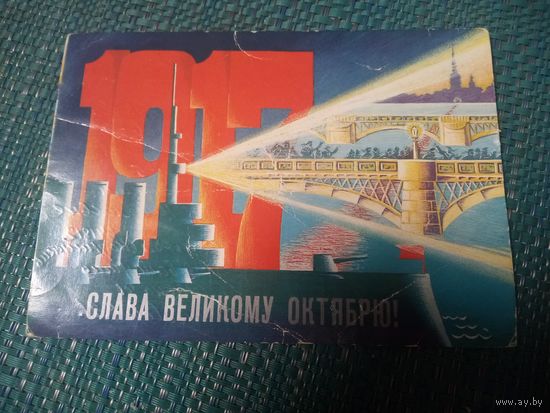 Открытка.  СЛАВА ВЕЛИКОМУ ОКТЯБРЮ! Художник Пахитонова
