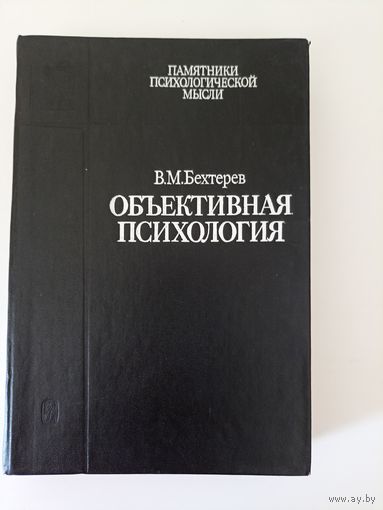 Бехтерев В.М. Объективная психология.серия Памятники психологической мысли