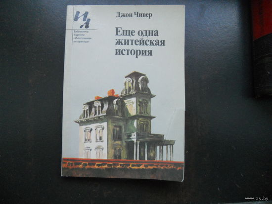 Чивер Д. Еще одна житейская история.
