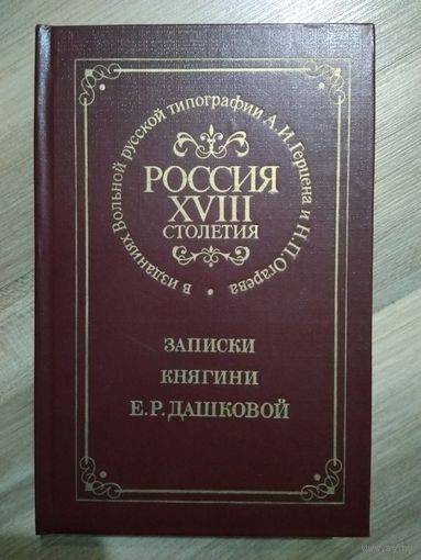 Записки княгини Е.Р. Дашковой