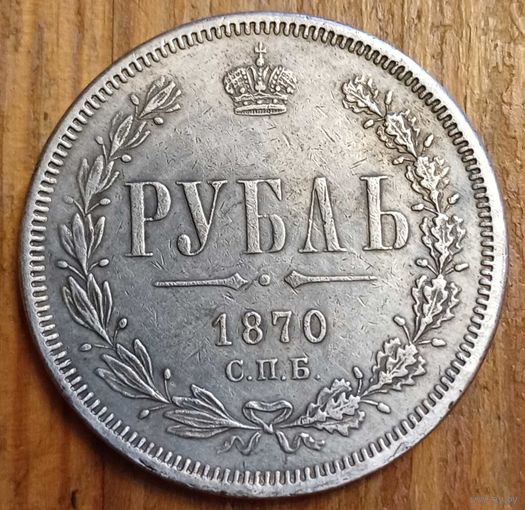 Рубль 1870год копия