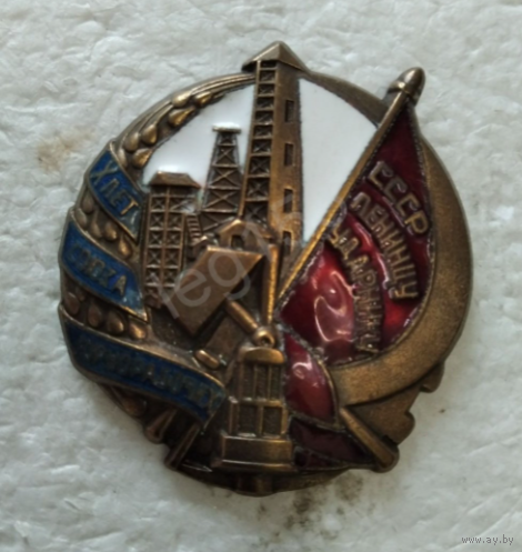 Знак ранних советов - СССР Ленинцу-ударнику 10 (Х) лет союза горнорабочих реплика