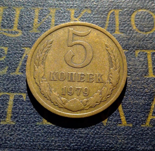 5 копеек 1979 СССР #17