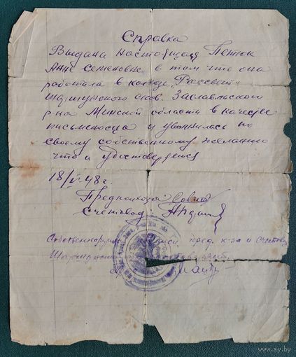 Справка о работе в колхозе "Рассвет". Заславский район. 1948 г.