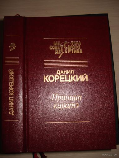 Корецкий Данил, Принцип каратэ, Свой круг, Задержание, Берёзовый поис; Мастера советского детектива, "Светоч", 1994 г.