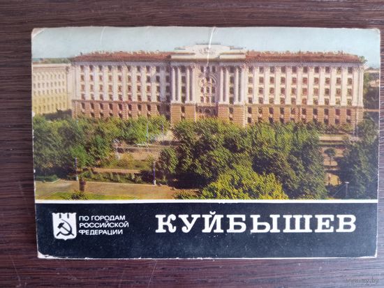 Куйбышев. По городам Российской Федерации. Полный (16 шт.) комплект открыток. 1978 год