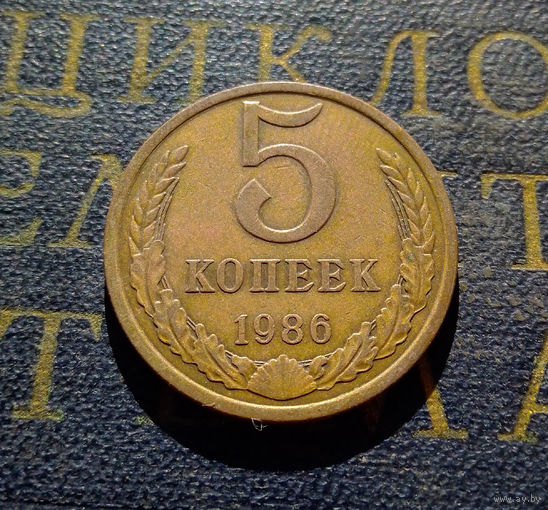 5 копеек 1986 СССР #10