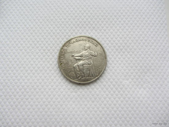 1 рубль 1990 г., П. Чайковский