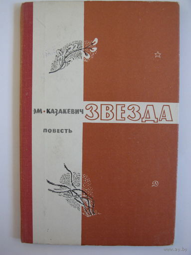 Звезда. Э.Г.Казакевич.
