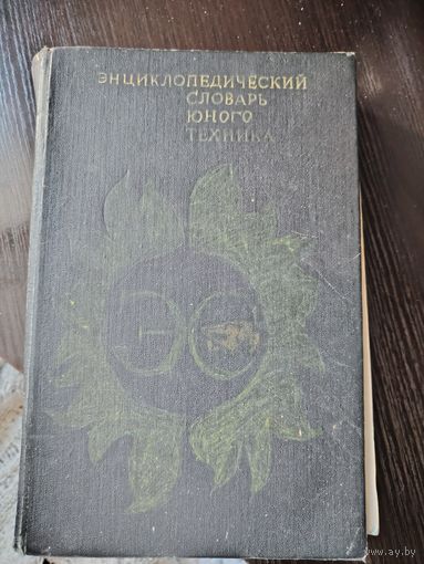 Книга. Энциклопедия юного техника цена снижена