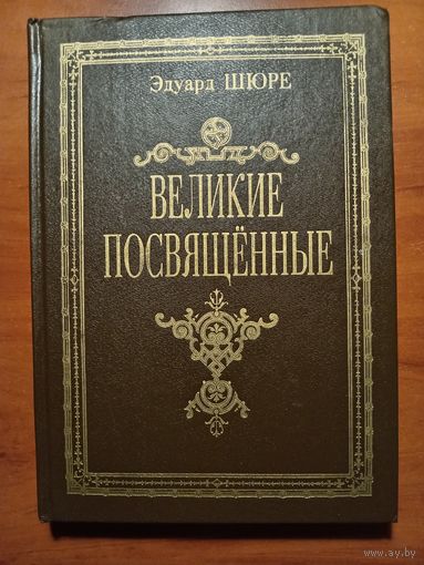 Эдуард Шюре. ВЕЛИКИЕ ПОСВЯЩЕННЫЕ. Очерк эзотеризма религий. РЕПРИНТНОЕ воспроизведение1914 г.