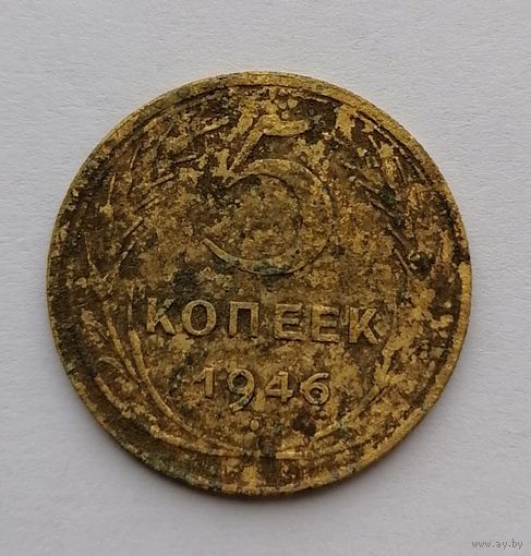 5 копеек 1946.СССР.