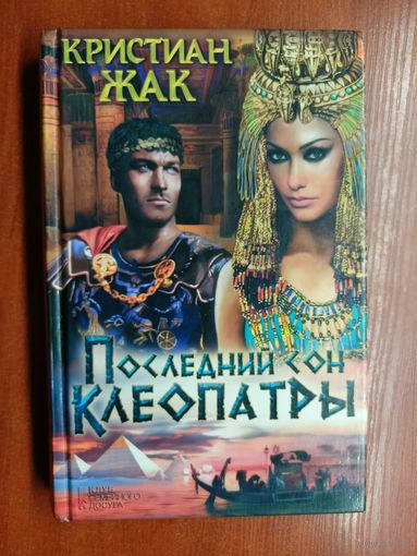 Кристиан Жак "Последний сон Клеопатры"