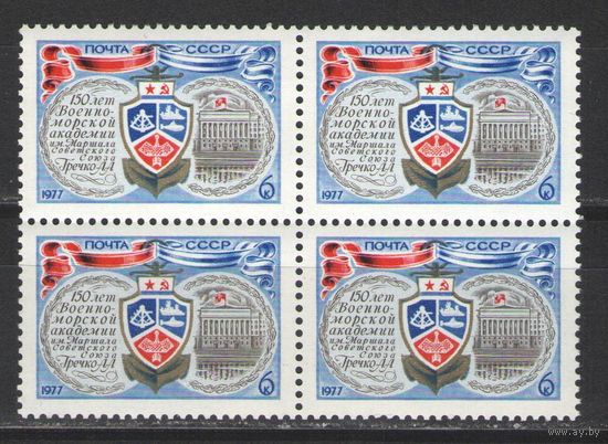 Марки СССР. 1977г. "150 лет Военно-морской академии" (кварта)
