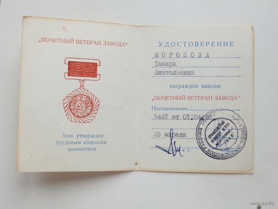 Удостоверение к знаку почетный ветеран завода МПОВТ  Минск 1985