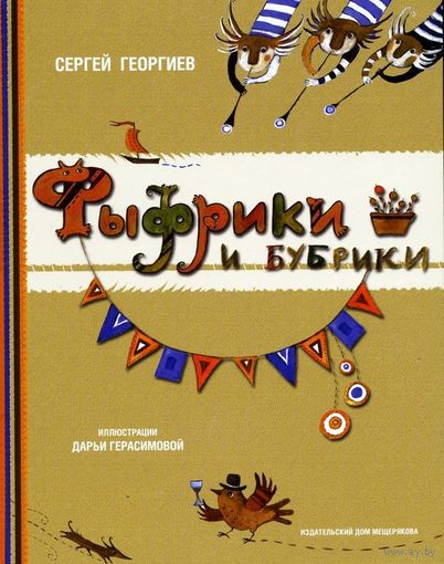 Фыфрики и бубрики. Сергей Георгиев. Художник Дарья Герасимова ///