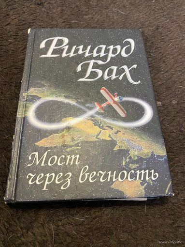 Мост через вечность Ричард Бах