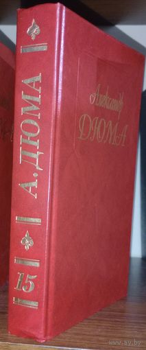 Дюма.Собрание сочинений 100 т. т.15