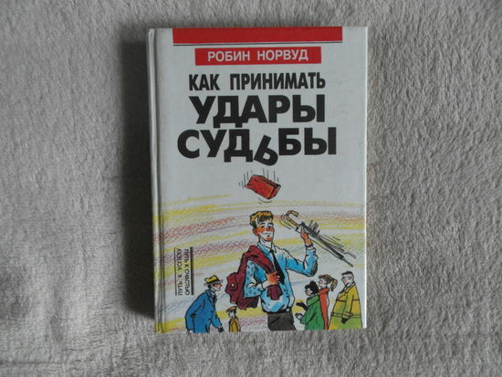 Норвуд Робин. Как принимать удары судьбы. Серия: Путь к успеху Путь к счастью. М Мирт 1995г.