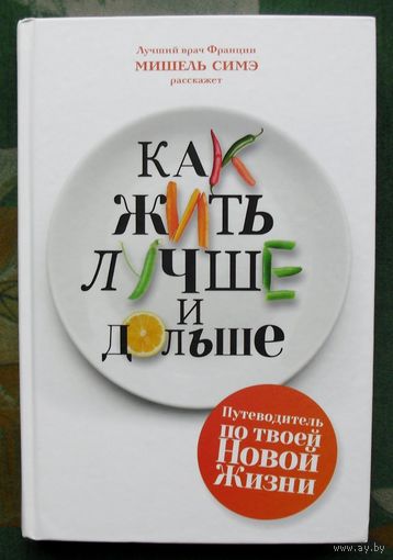 Как жить лучше и дольше. Мишель Симэ.