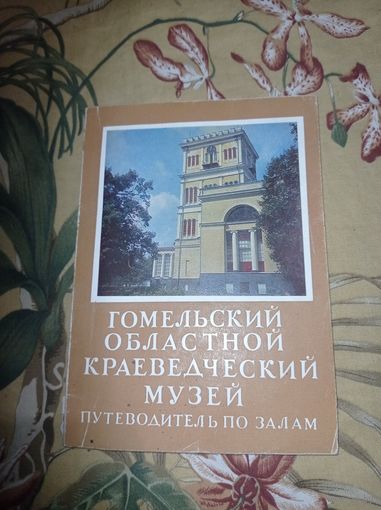 Гомель. Гомельский областной краеведческий музей. Путеводитель с фото..форма Рокоссовского