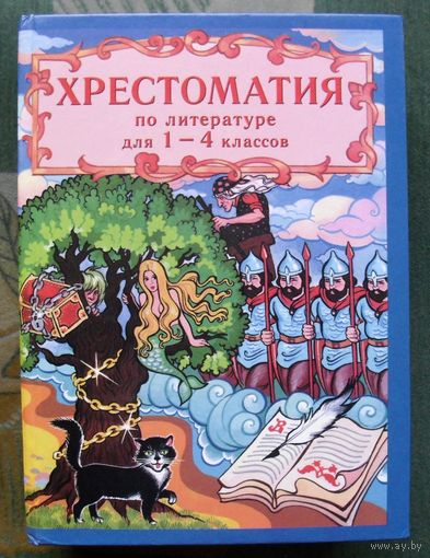Хрестоматия по русской и зарубежной литературе для 1-4 классов.