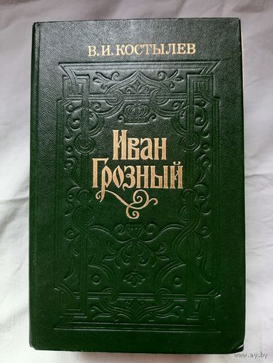 В.И. Костылев - Иван Грозный (3 тома)