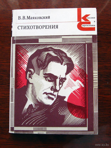 В.В. Маяковский Стихотворения
