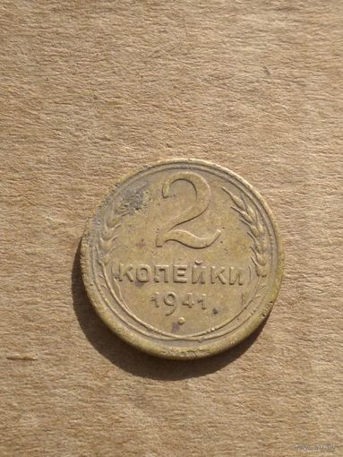 2 копейки 1941г.