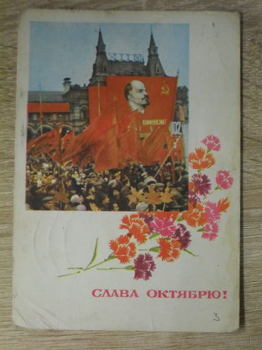 ПОДПИСАННАЯ ПОЧТОВАЯ ОТКРЫТКА СССР. "СЛАВА ОКТЯБРЮ!" фото. А. ГЕРИНОСА. 1969 год.