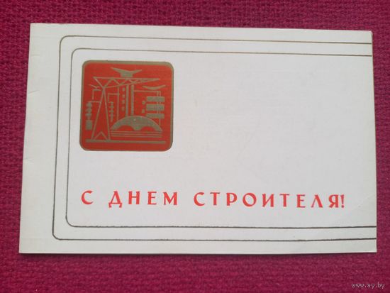 Приглашения во дворец культуры Белсовпрофа. День Строителя. 1980 г.