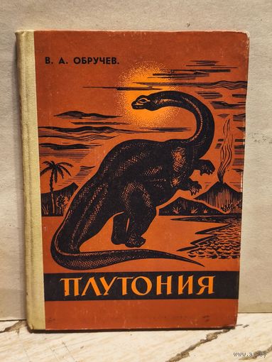 Обручев В. - Плутония