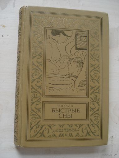ЮРЬЕВ Зиновий, Быстрые сны; Библиотека приключений и научной фантастики; Детская литература, 1977 г