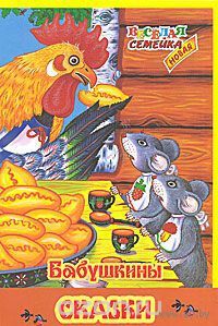 Бабушкины сказки