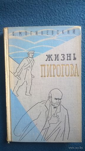 Б. Могилевский Жизнь Пирогова. Повесть о великом хирурге и педагоге. 1963 год
