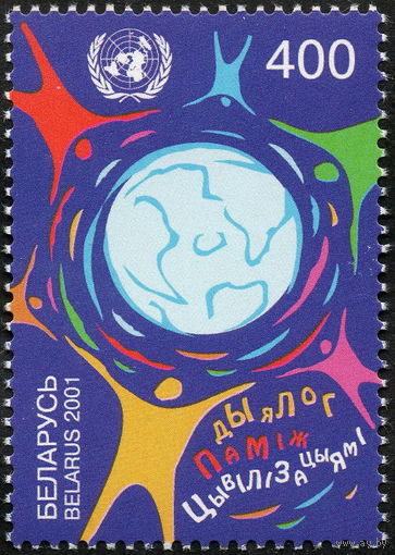 Диалог между цивилизациями Беларусь 2001 год (431) серия из 1 марки