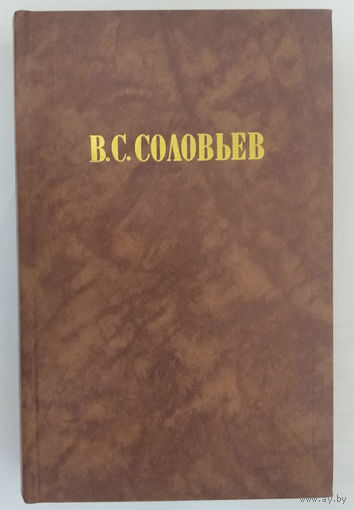 Соловьев В. С. Сочинения в 2-х томах. Том 1. Серия ,, Из истории отечественной философской мысли.