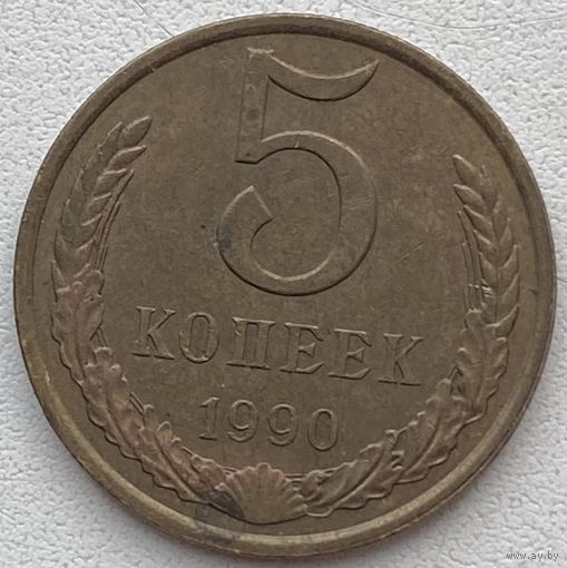 СССР 5 копеек 1990 г.