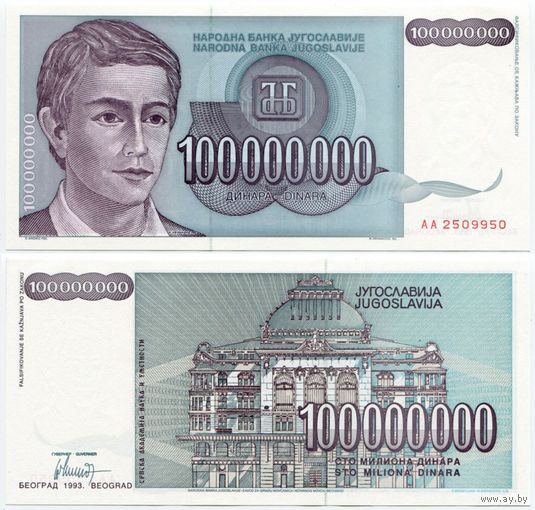 Югославия. 100000000 / 100 000 000 динаров (образца 1993 года, P124, UNC)